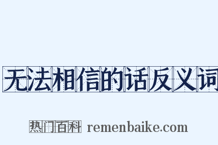 无法相信的话反义词是什么意思的图片